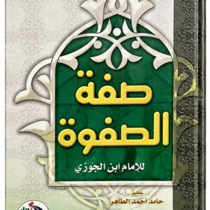 صفة الصفوة – الإمام ابن الجوزي – مجلدان