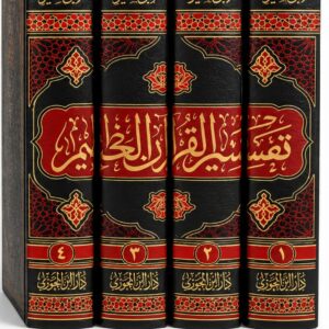 تفسير القرآن العظيم – ابن كثير – 4 مجلدات