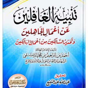تنبيه الغافلين عن أعمال الجاهلين وتحذير السالكين من أفعال الهالكين – ابن النحاس الدمشقي