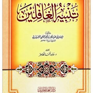 تنبيه الغافلين – أبو الليث السمرقندي