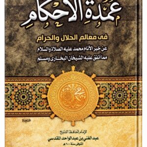عمدة الأحكام في معالم الحلال والحرام – عبد الغني المقدسي