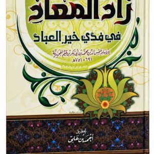 زاد المعاد في هدي خير العباد – ابن قيم الجوزية