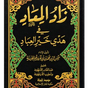 زاد المعاد في هدي خير العباد – ابن قيم الجوزية