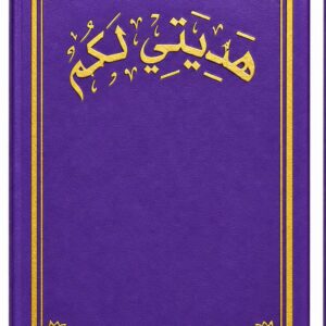 مصحف هدية فاخر باللون البنفسجي – غلاف أسماء الله الحسنى